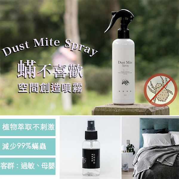 衣物驅蟎噴霧(大) 260ml 有效驅離蟎蟲 降低過敏原 Dust Mite Spray 棉床本舖