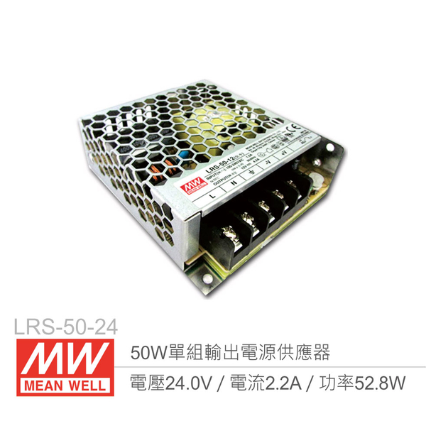 『聯騰．堃喬』MW明緯 LRS-50-24 單組輸出電源供應器 24V/2.2A/50W 1U Meanwell 低高度