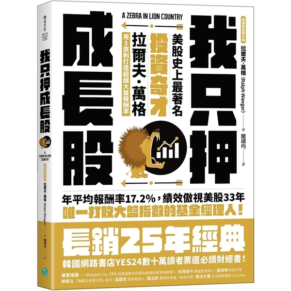 我只押成長股：美股史上最著名投資奇才拉爾夫．萬格用5原則打造超越大盤報酬率 | 拾書所