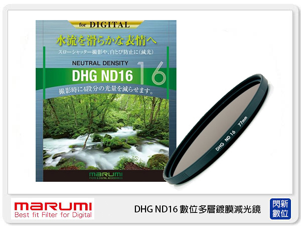MARUMI DHG ND16 數位多層鍍膜 廣角薄框 減光鏡 52mm 減4格 (52 公司貨)