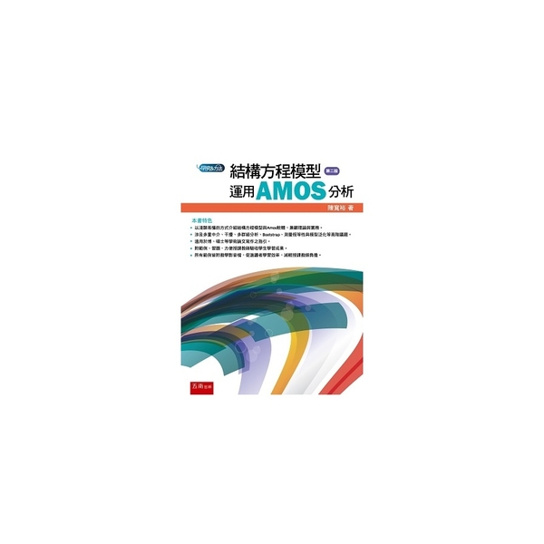 結構方程模型：運用AMOS分析(2版)