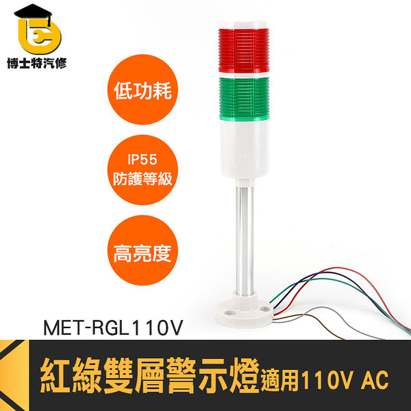 博士特汽修 機台警告器 監控燈 直立燈 設備燈 低功耗 IP55防護等級 MET-RGL110V 報警指示燈