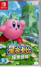 【玩樂小熊】Switch遊戲 NS 星之卡比 探索發現 Kirby and the Forgotten中文版