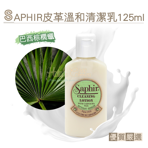 糊塗鞋匠 優質鞋材 K163 法國SAPHIR皮革溫和清潔乳125ml 1瓶 萬用皮革清潔乳液 皮革乳液