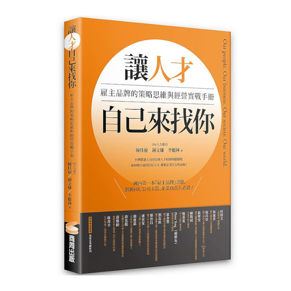 讓人才自己來找你：雇主品牌的策略思維與經營實戰手冊 | 拾書所