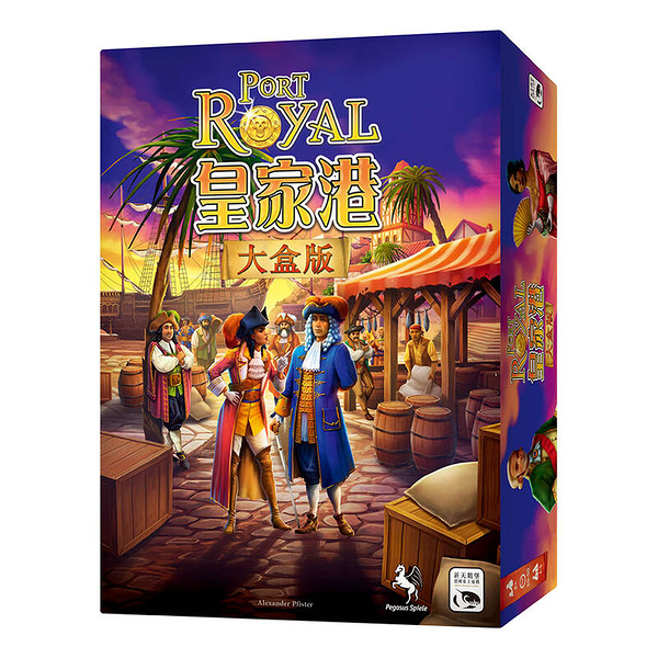 『高雄龐奇桌遊』 皇家港大盒版 PORT ROYAL BIG BOX 繁體中文版 正版桌上遊戲專賣店