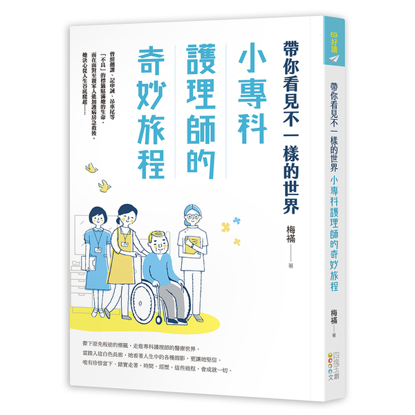 帶你看見不一樣的世界：小專科護理師的奇妙旅程 | 拾書所