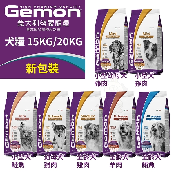 Gemon義大利啟蒙寵糧 犬糧 15kg【新包裝】幼母犬/全齡犬/小型犬/小型幼母犬 狗飼料