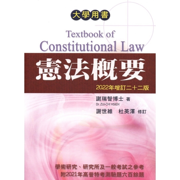 最新憲法概要(2022年增訂22版) | 拾書所