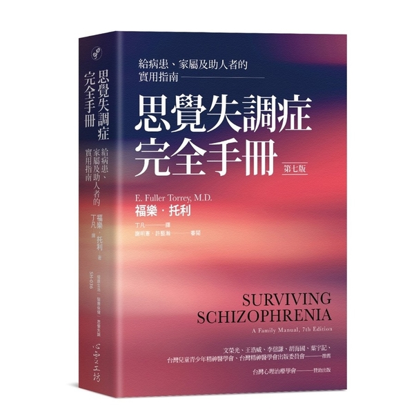 思覺失調症完全手冊:給病患、家屬及助人者的實用指南(第七版) | 拾書所
