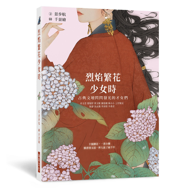 烈焰繁花少女時：古典文壇閃閃發光的才女們，十個傳奇，一書小傳，憐香惜玉淚，世人流