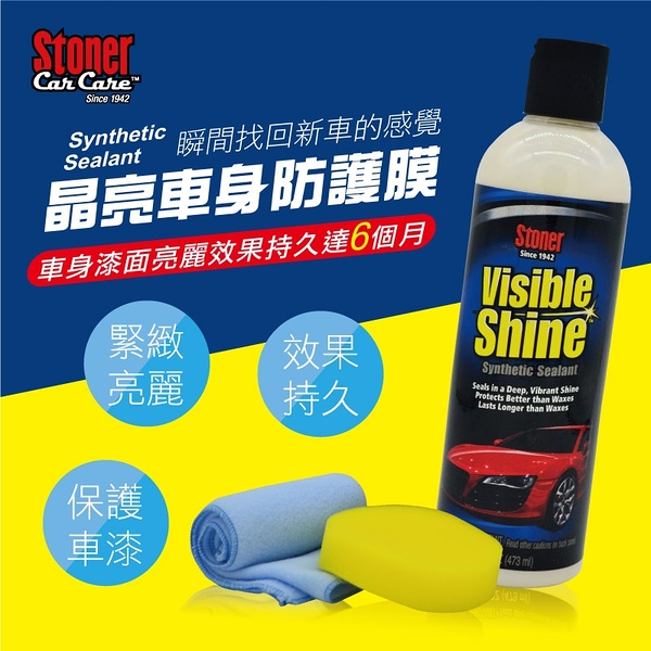 史東樂 STONER Visible Shine 晶亮車身防護膜組合裝
