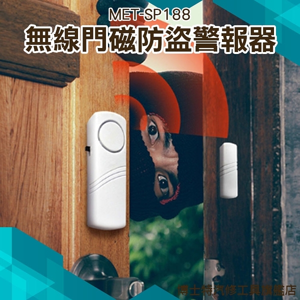 博士特汽修 門磁報警器 門窗防盜器 開門提醒器家用安全 防警報器 無線門磁警報器 簡易獨立型