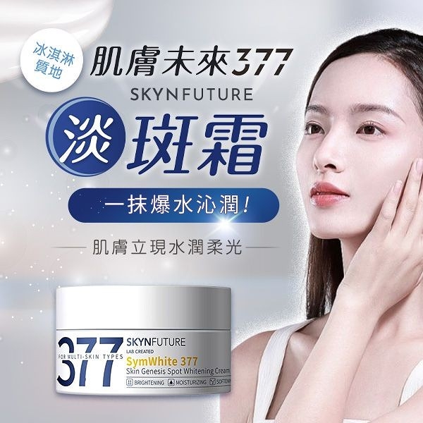 SKYNFUTURE 肌膚未來 377肌源美白淡斑霜(10g)【小三美日】 DS019547