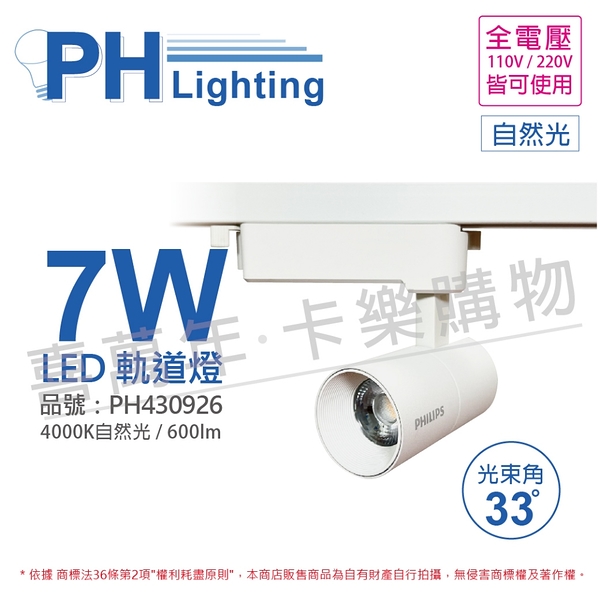 PHILIPS飛利浦 LED ST033T 7W 4000K 自然光 33D 全電壓 白殼 軌道燈 _ PH430926