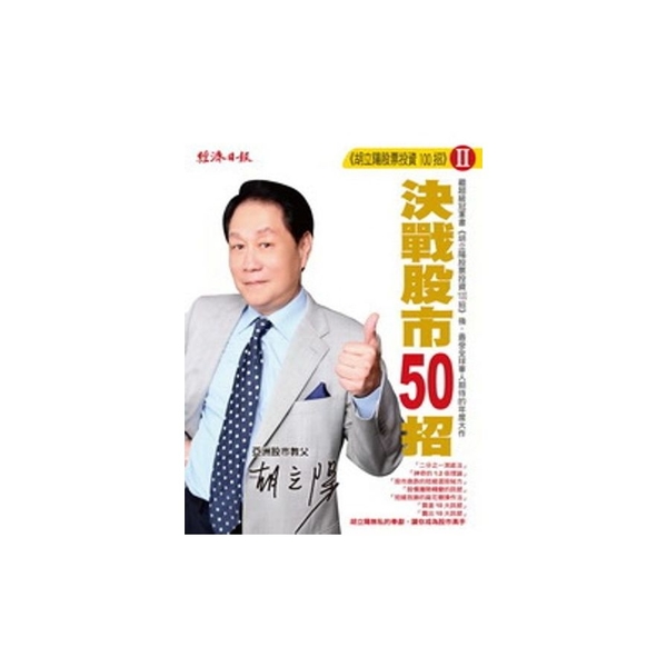 胡立陽股票投資100招(2)決戰股市50招 | 拾書所