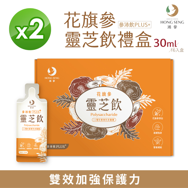 【鴻參】花旗蔘靈芝參沛飲 PLUS 30ml 16包/盒 X 2盒