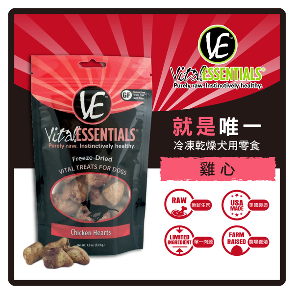 【力奇】VE 就是唯一 - 冷凍乾燥犬用零食-雞心1.9oz 【毛孩餐間點心、零食獎勵】(D001C35)