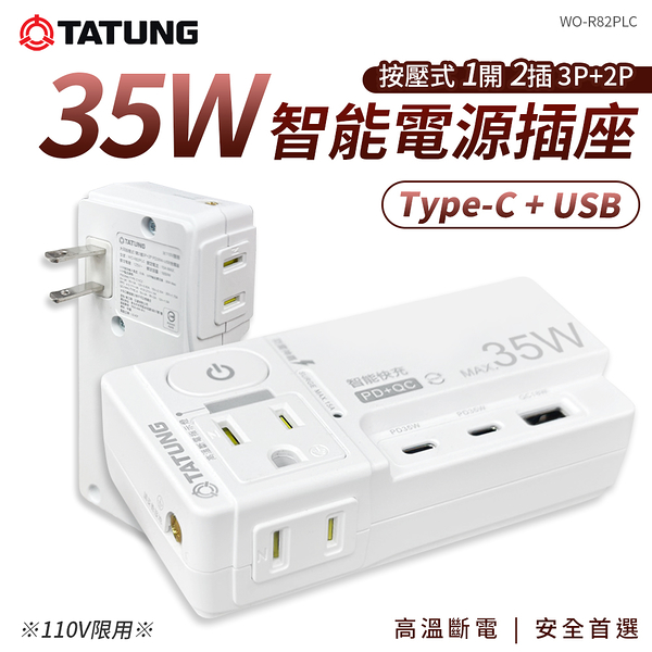 TATUNG大同 按壓式1開2插3P+2P插座 WO-R82PLC