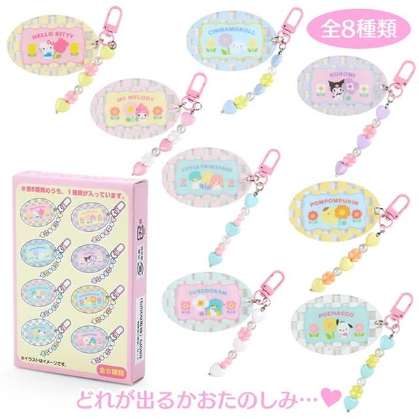 小禮堂 Sanrio 三麗鷗 壓克力串珠吊飾 全套8入盲盒 (一直走花路吧)