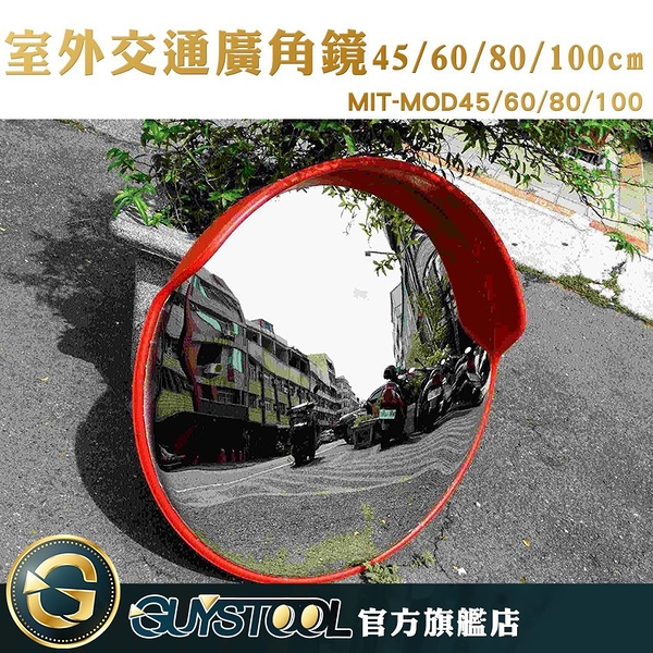 GUYSTOOL 交通彎道轉角鏡 MIT-MOD45 交通室外廣角鏡 道路廣角鏡 道路轉角鏡 反射鏡 45公分公路反光鏡