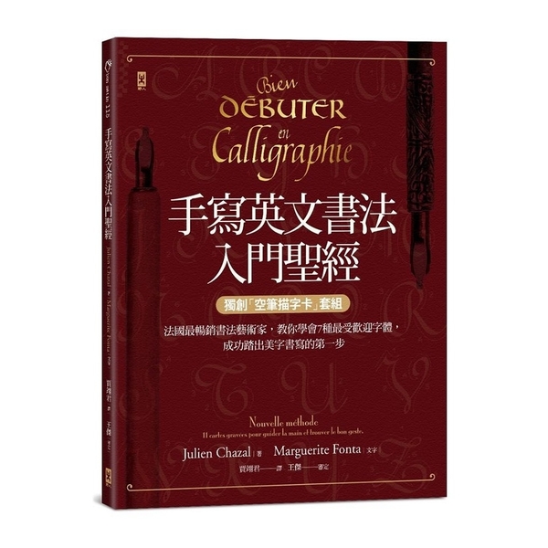 手寫英文書法入門聖經(獨創空筆描字卡套組)法國最暢銷書法藝術家教你學會7種最受歡 | 拾書所