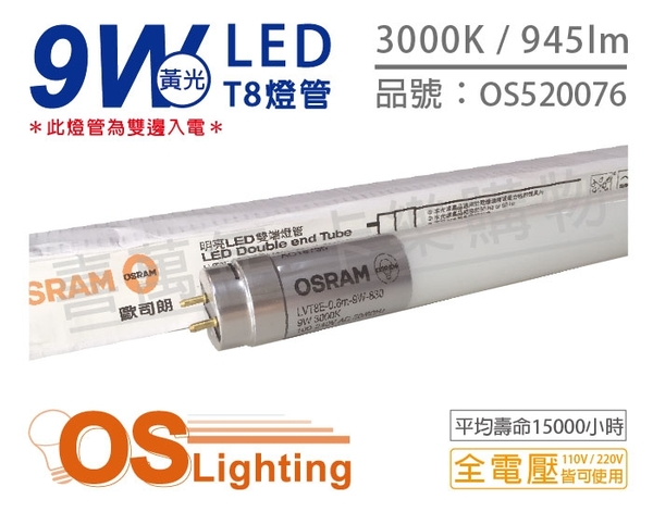 OSRAM歐司朗 明亮 LED 9W 3000K 黃光 G13 全電壓 T8日光燈管 雙端燈管 _ OS520076