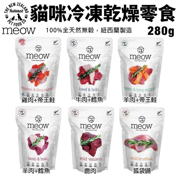 NZ Natural鮮開凍 meow貓咪冷凍乾燥生食餐280g 全天然無穀 凍乾糧 貓糧『寵喵樂旗艦店』