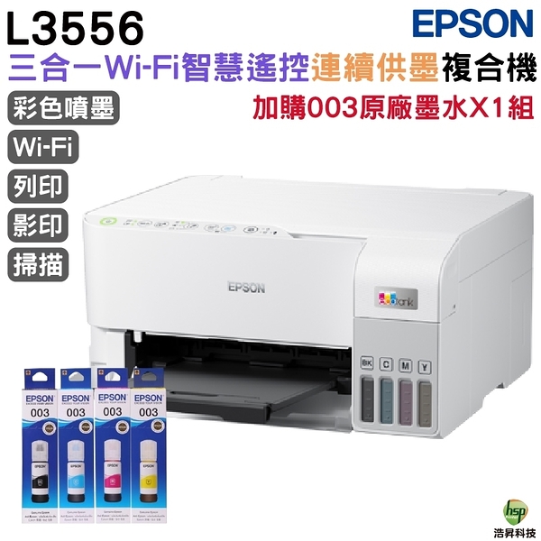 EPSON L3556 三合一Wi-Fi 智慧遙控連續供墨複合機 加購003原廠填充墨水4色1組 保固2年