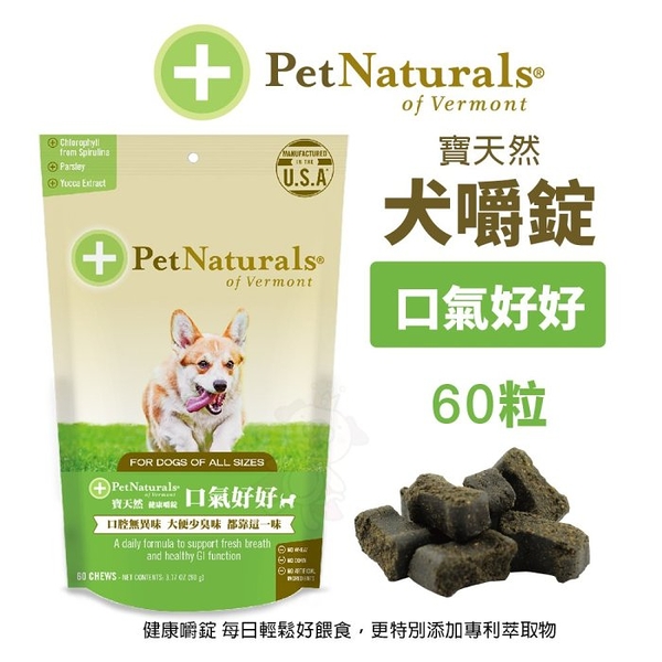 PetNaturals 寶天然 健康嚼錠 犬嚼錠 口氣好好 60粒 狗營養品『寵喵樂旗艦店』