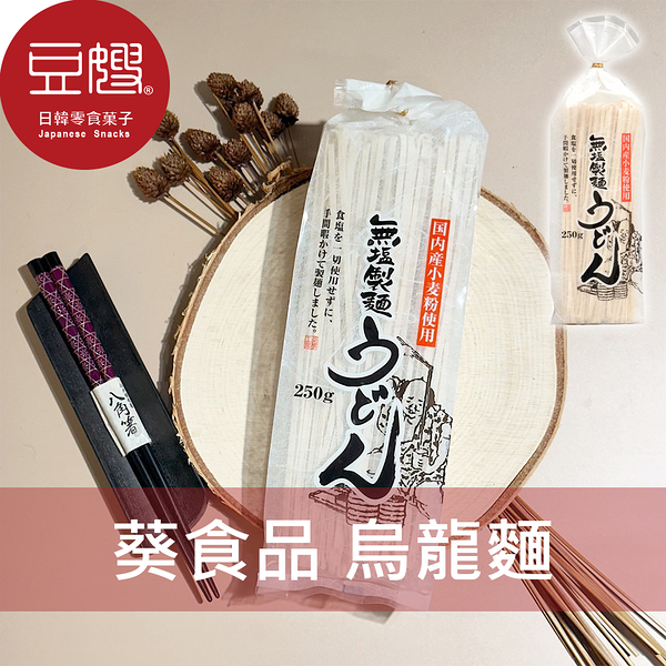 【豆嫂】日本拉麵 葵食品 無鹽製麵烏龍麵(250g)