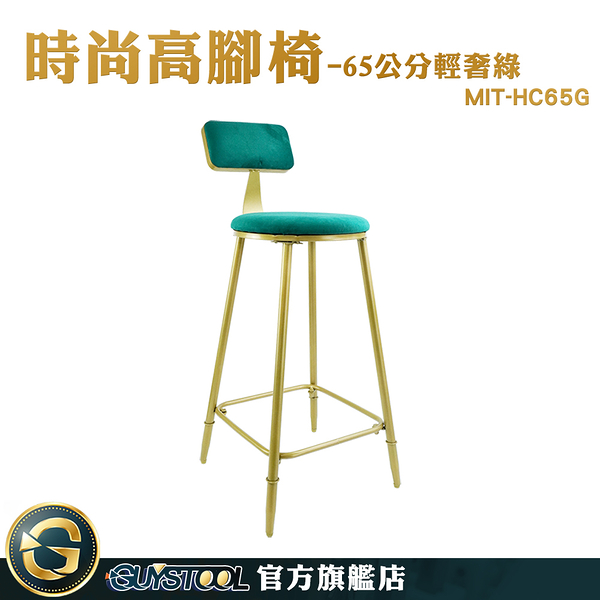 GUYSTOOL 酒吧中島椅 舒適好坐 靠背高腳椅 舒適高腳椅 吧枱椅 MIT-HC65G 酒吧高腳椅 腳椅 時尚高腳凳