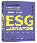 (二手書)ESG品牌創新六部曲