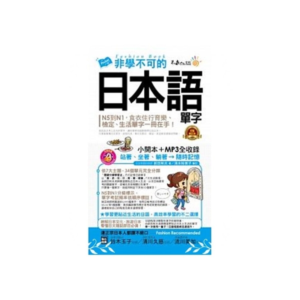 非學不可的日本語單字(完整修訂版)(附1MP3)