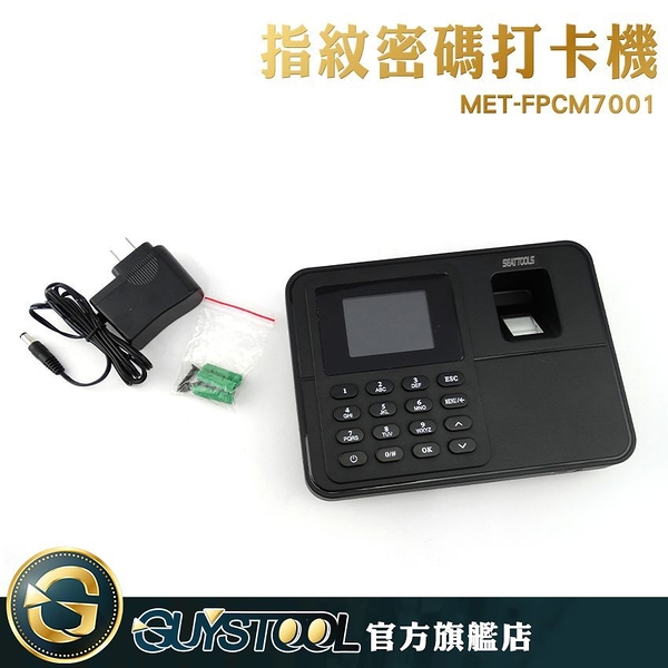 GUYSTOOL MET-FPCM7001 10萬條紀錄 指紋密碼打卡機 附4G USB 出勤紀錄 打卡機 手指打卡