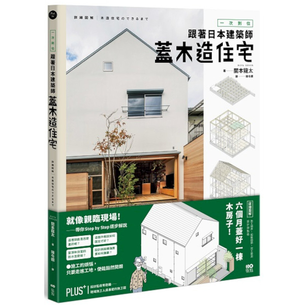 一次到位！跟著日本建築師蓋木造住宅：六個月蓋好一棟木房子!施工順序、組裝細節、完