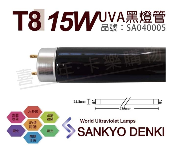 日本三共 SANKYO DENKI TUV UVA 15W BLB T8黑燈管 _ SA040005