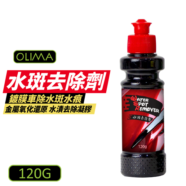 【OLIMA】水斑去除劑 120g 水漬去除劑