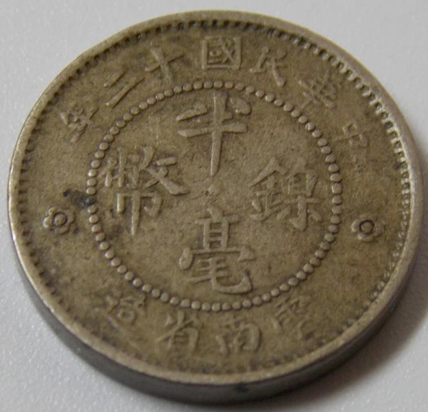 古幣收藏~N089民國十二年云南省造半毫鎳幣