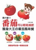 二手書博民逛書店《憑什麼番茄可以輕鬆減肥：瘦身大王的番茄風味餐》 R2Y ISBN:9789865908362