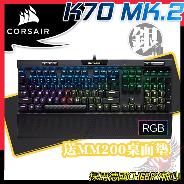 Pc Party 送mm0滑鼠墊海盜船corsair K70 Mk2 Rgb 銀軸機械式鍵盤黑 Pc Party Yahoo奇摩超級商城