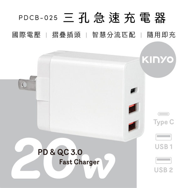 KINYO 三孔急速充電器 20W PDCB-025