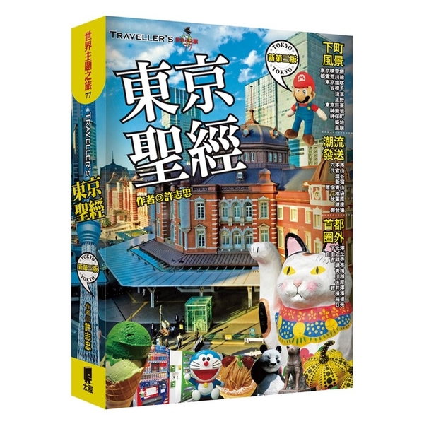 TRAVELLERS東京聖經(新第三版) | 拾書所