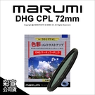 日本Marumi DHG CPL 72mm 多層鍍膜環型偏光鏡 彩宣公司貨 另有保護鏡 ND8【可刷卡免運】薪創數位