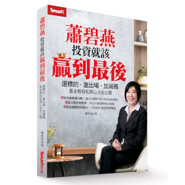 蕭碧燕投資就該贏到最後：選標的、進出場、加減碼，基金教母私房心法全公開 | 拾書所