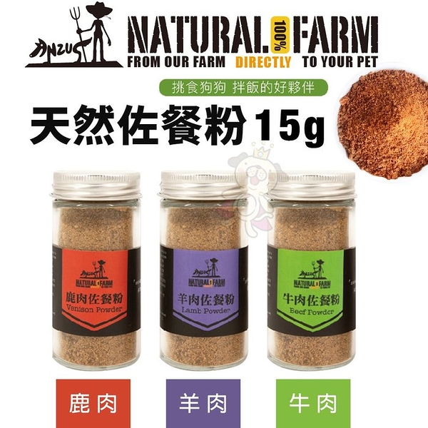 Natural Farm 自然牧場 天然佐餐粉15g 鹿肉/羊肉/牛肉 拌飯好夥伴 挑嘴狗最愛『寵喵樂旗艦店』