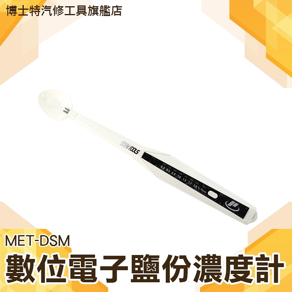 博士特汽修 電子鹽分濃度計 DSM 燈光顯示鹽分 鹹度筆 養殖業 海水測量 養殖漁業