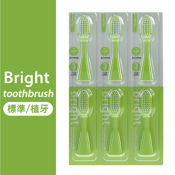 韓國Bright 白立得軟毛電動牙刷刷頭(6入)標準/植牙(韓國口腔專科保健熱銷品牌No.1) product thumbnail 3