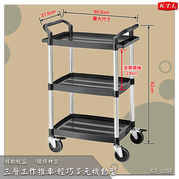 康得倫 三層工作推車-輕巧多元機動型 KT-128F 多用途 手推車 工具車 置物車 送餐車 餐車 環保材質