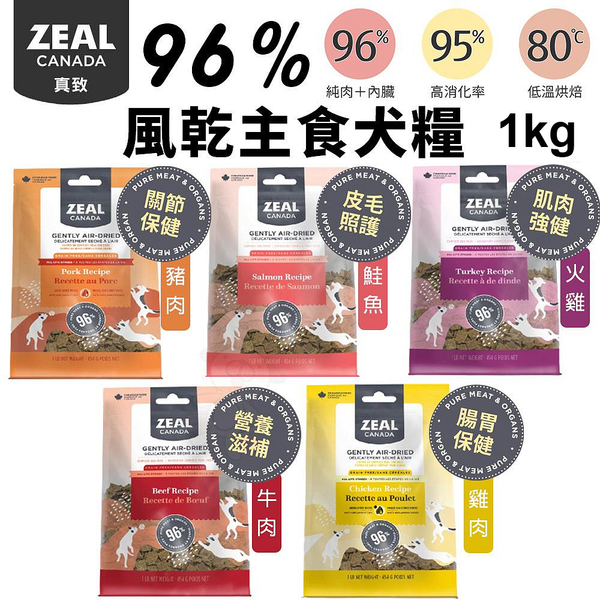 ZEAL 真致 96%風乾主食糧 風乾主食糧1kg 狗糧 風乾 狗 主食 肉片 飼料 全齡犬